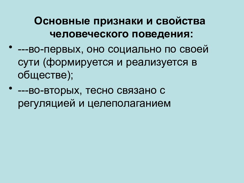 Свойства поведения. Аномальное поведение пользователя. Что лежит в основе человеческого поведения кратко. 5 Примеров гуманного поведения. Образ и свойства человечности.