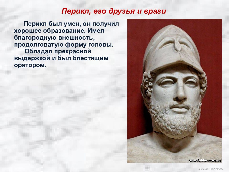 Урок афинская демократия при перикле. Перикл демократия. Перикл и Афинская демократия. Друзья Перикла. Перикл его друзья и враги.