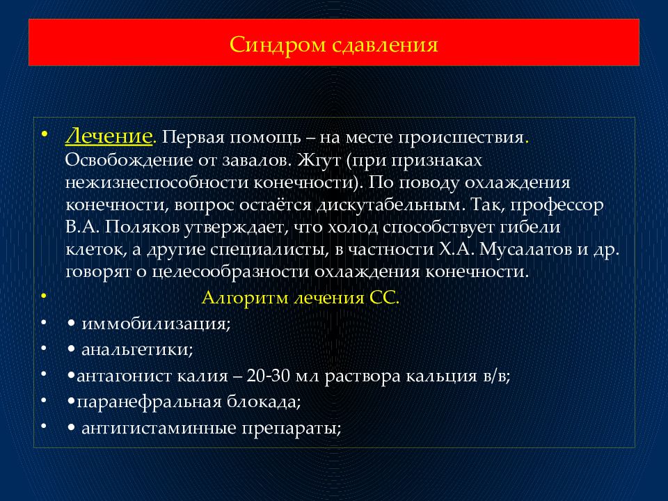 Синдром сдавления. Синдром длительного сдавливания первая помощь. Первая помощь при синдроме длительного сдавливания конечностей. Синдром длительного сдавления профилактика.