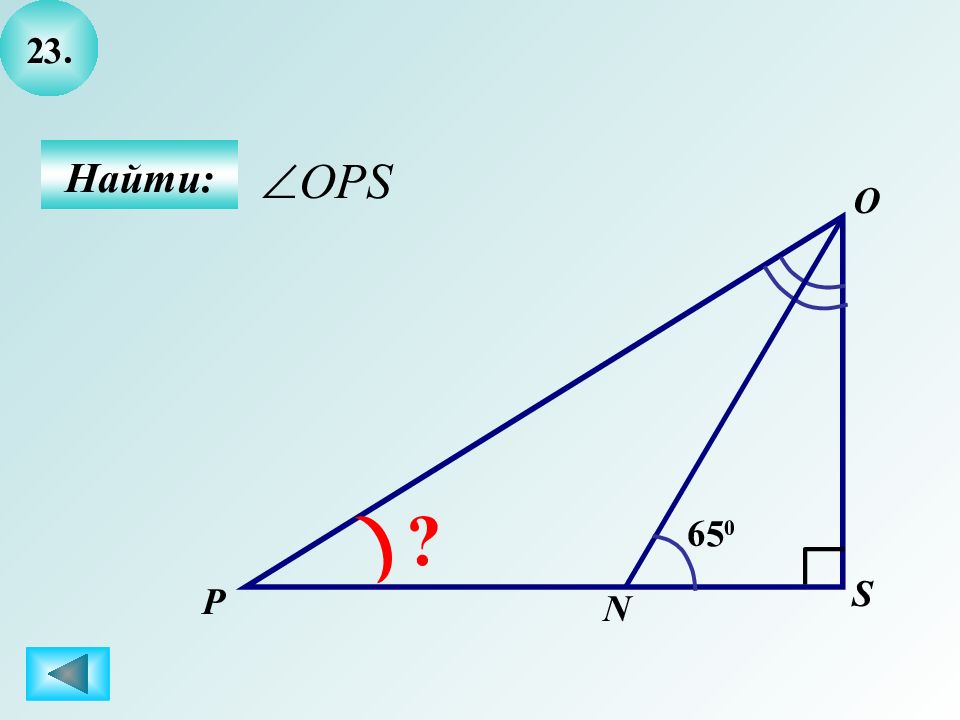 Найдите 23. Найти угол ops. 1062 По геометрии. Вводное повторение геометрия 8 класс Атанасян найти угол АСВ. Модуль «геометрия» №10 (1) cos b найти АС. Повторени.
