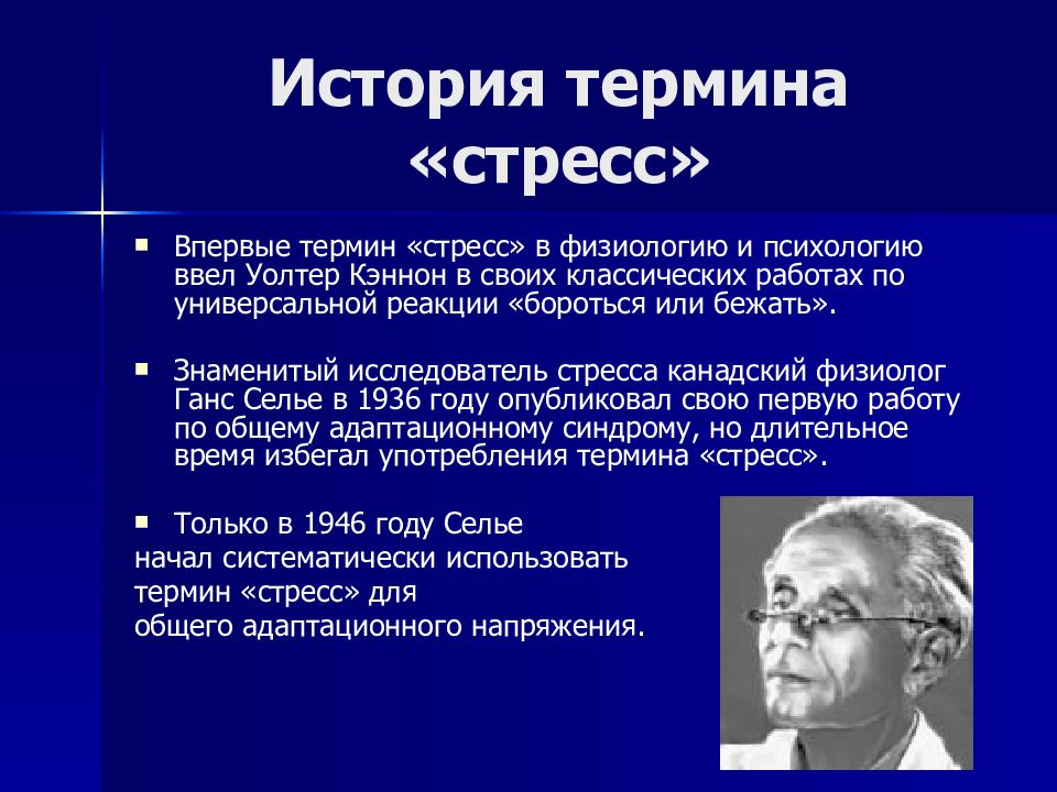 Каким ученым термин. История развития учения о стрессе. Уолтер Брэдфорд Кеннон стресс. Кто ввел понятие стресс. Определение понятия стресс.