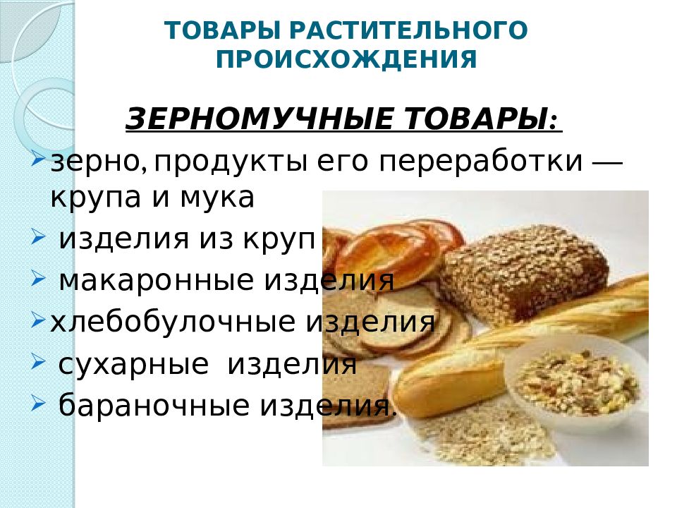 Зерномучные товары презентация