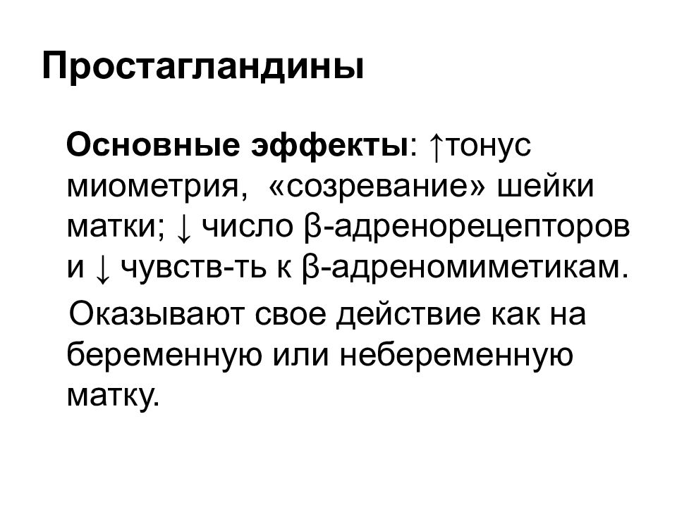 Тонус миометрия при беременности. Лекарственные средства влияющие на миометрий презентация. Тонус миометрия. Средства влияющие на тонус матки. Влияние простагландинов на тонус миометрия.