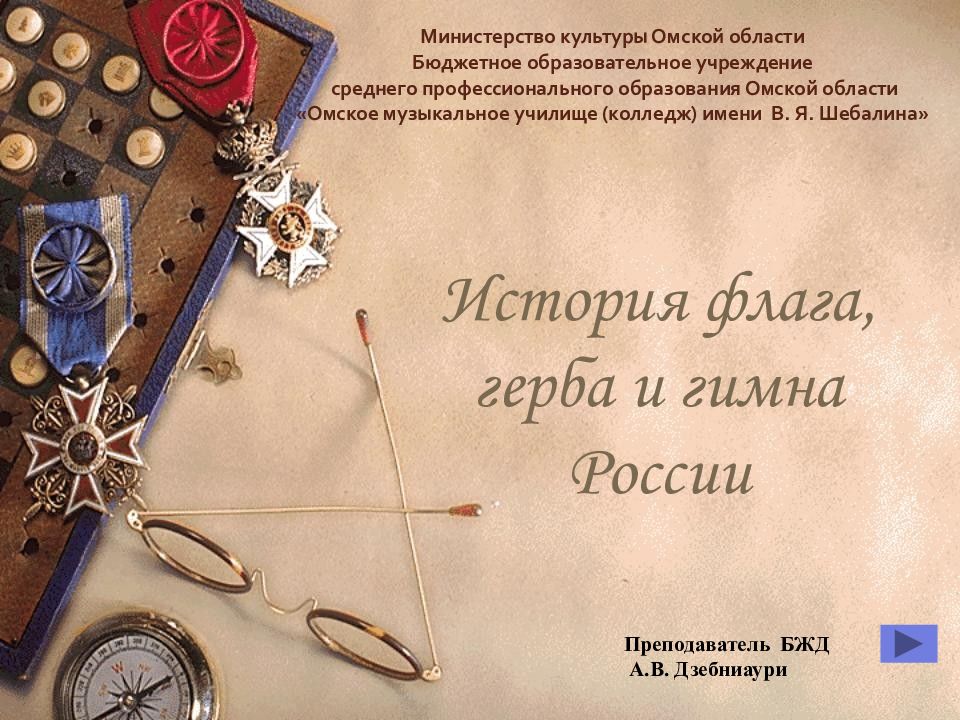 История флага, герба и гимна России