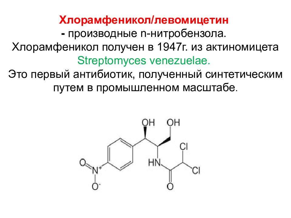 Левомицетин это