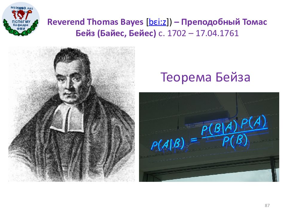 Байес. Теорема Томаса. Теорема Томаса психология.
