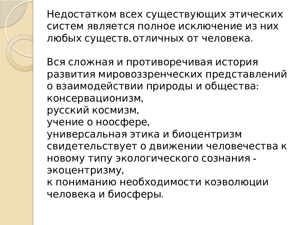 Антропоцентризм и экоцентризм. Экологизация общественного сознания. Антропоцентризм и Биоцентризм. Биоцентризм этапы формирования нового экологического сознания.