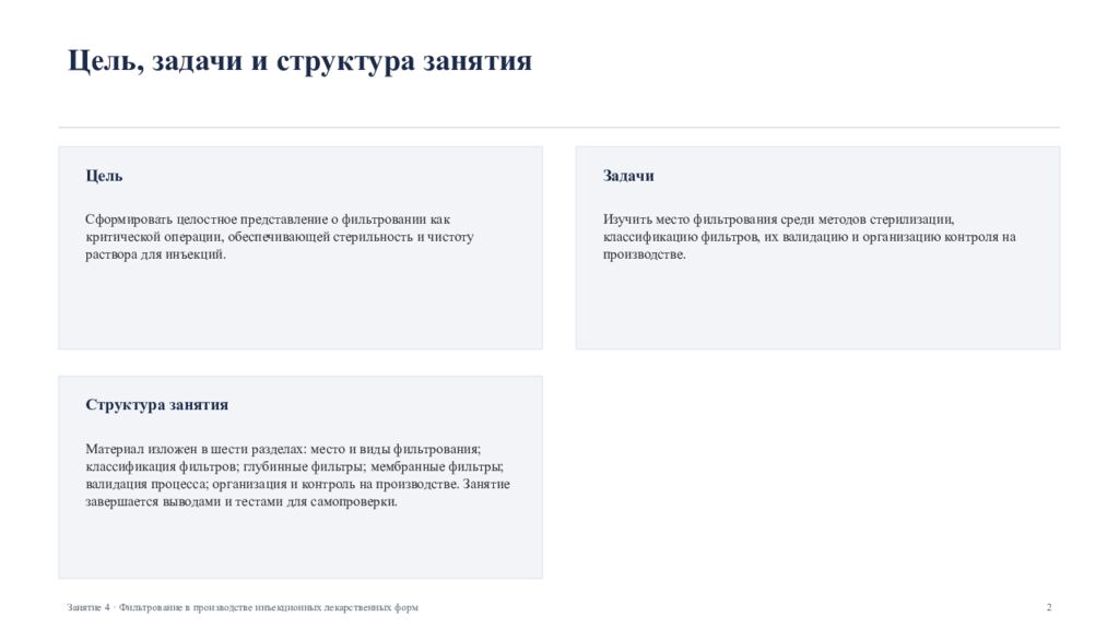 Фильтрование в производстве инъекционных лекарственных форм Занятие 4 ·