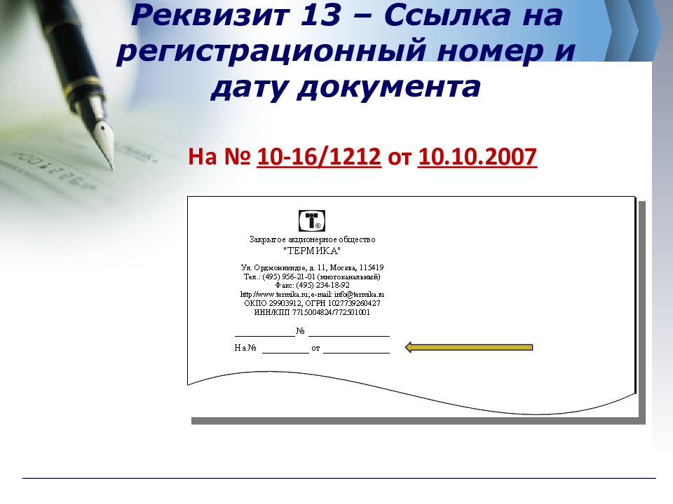 Как писать дату. Ссылка на регистрационный номер и дату документа. Регистрационный номер документа реквизит. Ссылка на регистрационный номер реквизит. Ссылка на регистрационный номер документа реквизит.