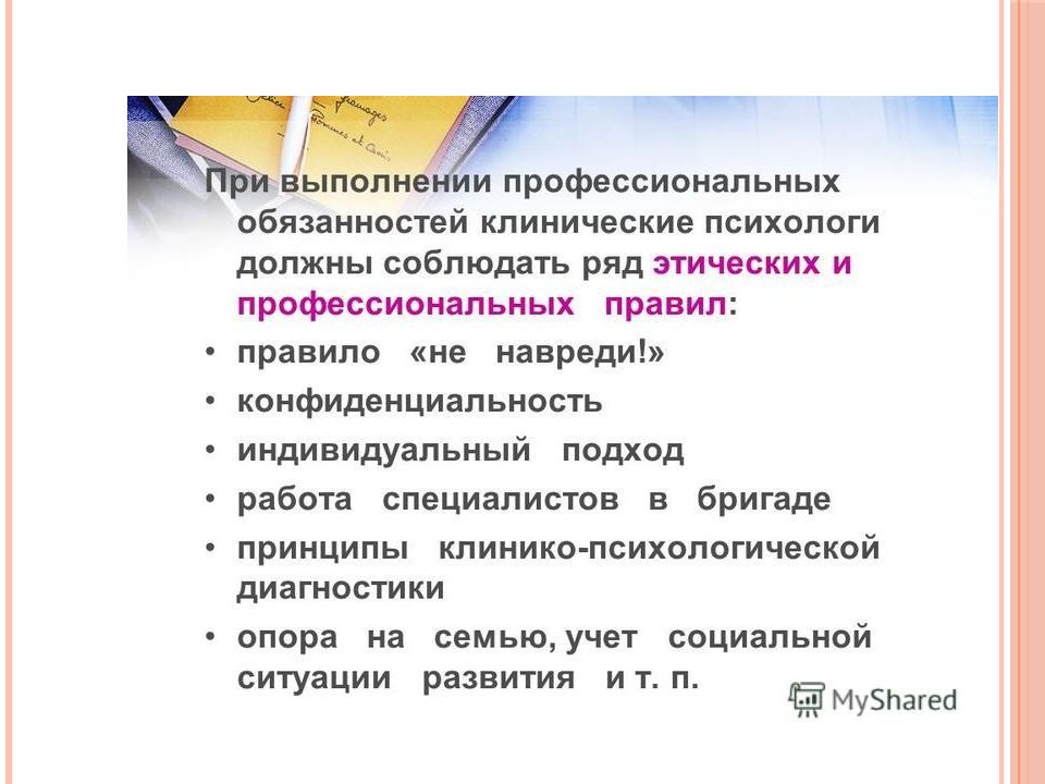 Исполнение профессиональных обязанностей. Введение в клиническую психологию. Разделы клинической психологии детей и подростков. Клинический психолог обязанности. Основы клинической психологии лекции.