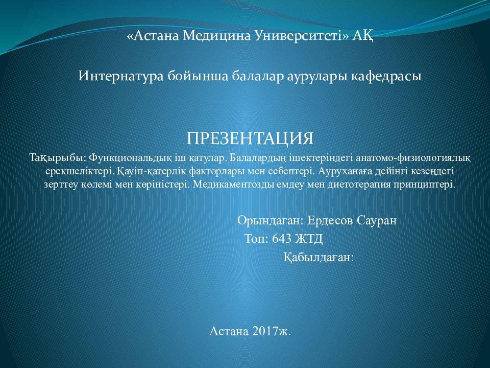 Астана Медицина Университет і » АҚ Интернатура бойынша балалар аурулары