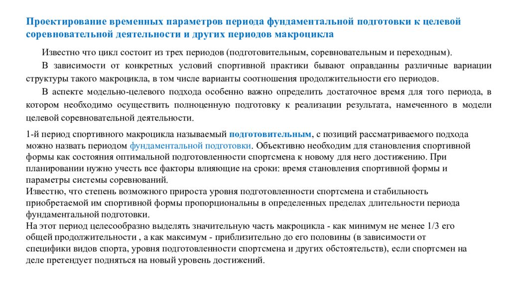 Параметры соревновательной практики. Переходный период спортивной подготовки. Подготовительный и соревновательный периоды. Проектно-целевой подход.