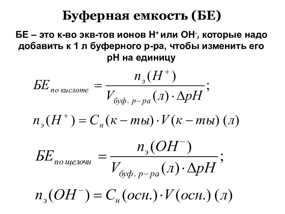 Буферная емкость формула. Буферная емкость по кислоте. Буферная емкость химия. Буферная емкость факторы определяющие ее значение.