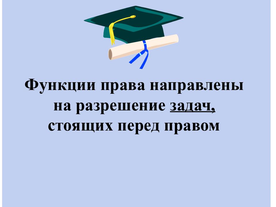 Направлены разрешение. Функции права – есть решение стоящих перед ним задач.