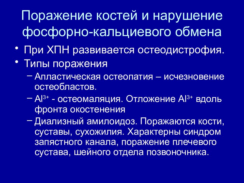 Коррекция фосфорно-кальциевого обмена при хпн. Фосфорно-кальциевый обмен. Нарушение кальций фосфорного обмена. Нарушение фосфорного обмена. Нарушение фосфорно-кальциевого обмена при хбп.