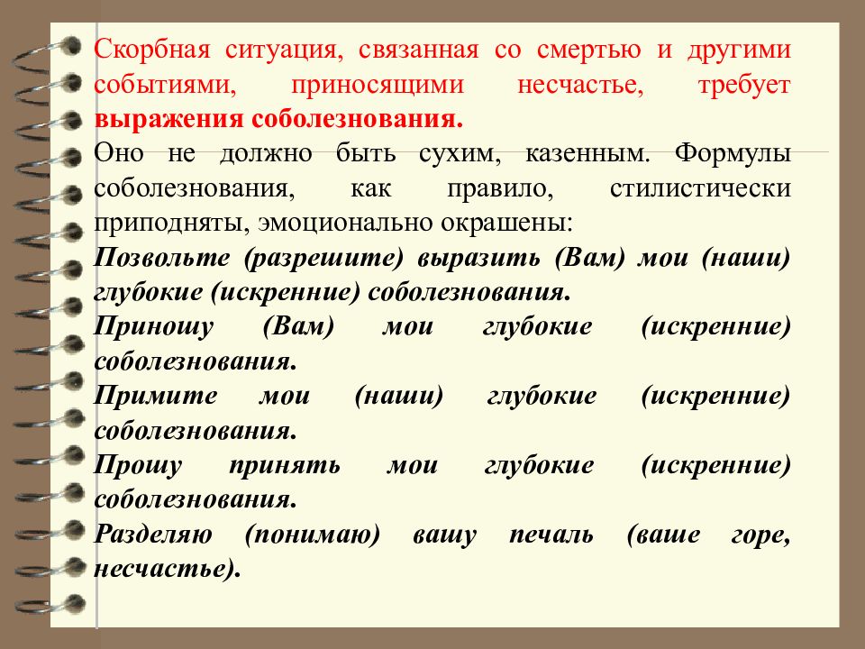 Как пишется стелющийся. Этикетные формулы похвалы. Этикетные формулы похвалы и комплимента. Основные этикетные формулы и их роль в общении. Формулы сочувствия.