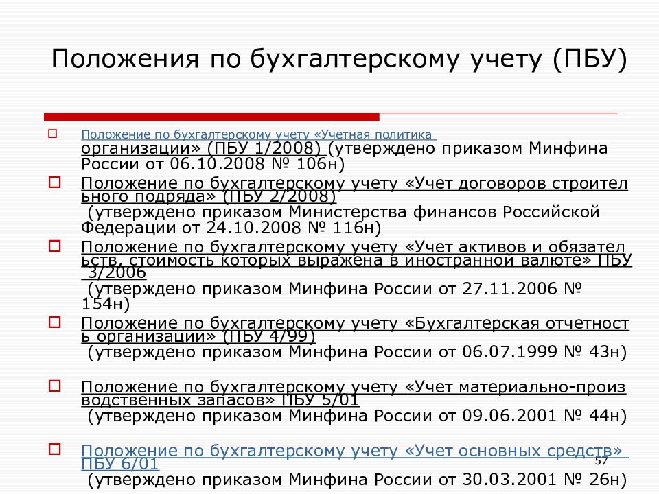 Пбу 1 2008. Положение по бух учету. Положения по бухгалтерскому учету ПБУ. Положение по бухгалтерскому учету «учетная политика организации». Список ПБУ по бухгалтерскому учету.