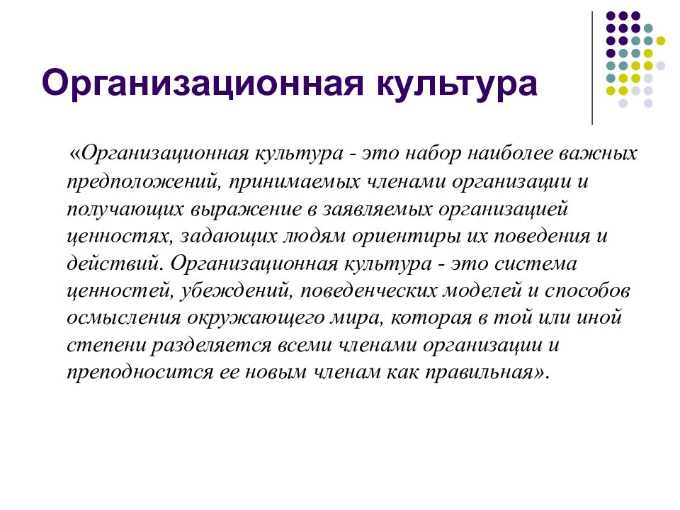 Набор наиболее важных предположений. Организационная культура это набор. Набор наиболее важных предположений принимаемых. Организация культуры это набор наиболее важных предположений. Организационная культура выражается в.