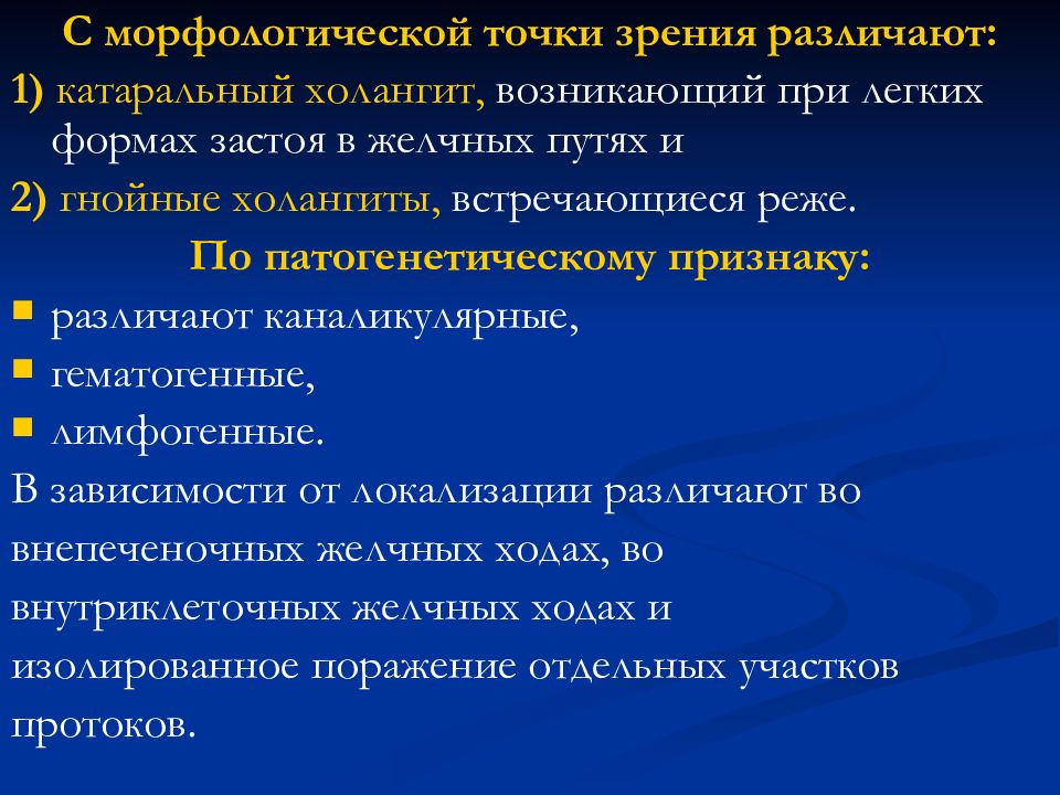 Морфологической точки зрения. Холангит классификация. Острый холангит классификация. Клинические симптомы холангита. Гнойный холангит классификация.