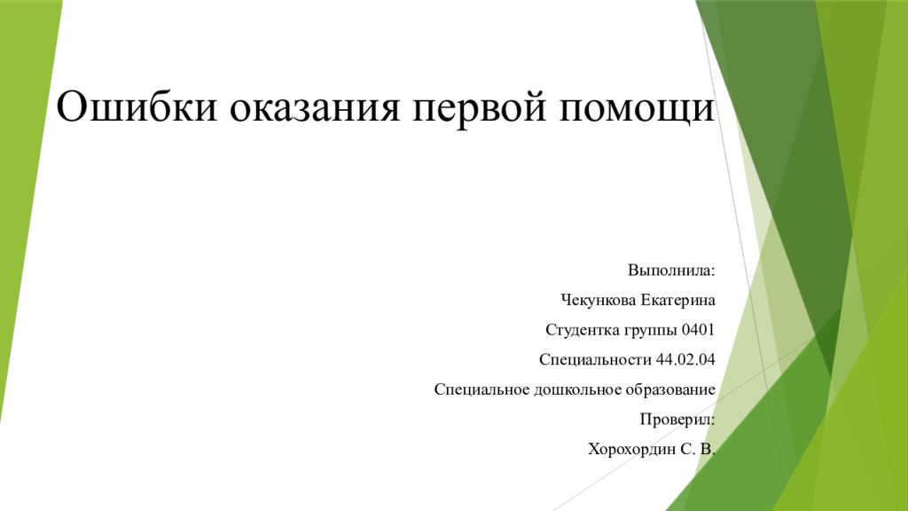 Ошибки оказания первой помощи