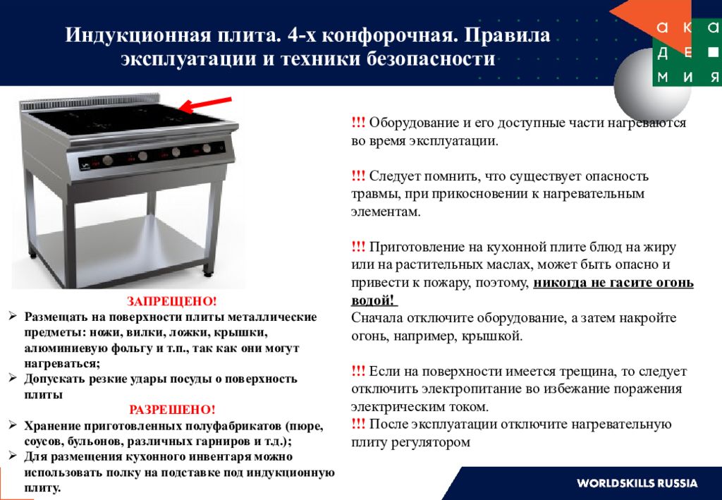 Техником плиты. Инструкция по безопасной эксплуатации индукционных плит. Правила эксплуатации индукционной плиты. Техника безопасности индукционной плиты. Техника безопасности пользования индукционной плитой.