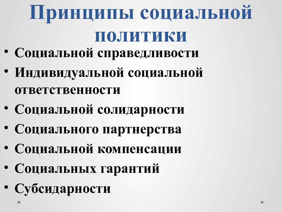 Основные направления социальной политики государства презентация