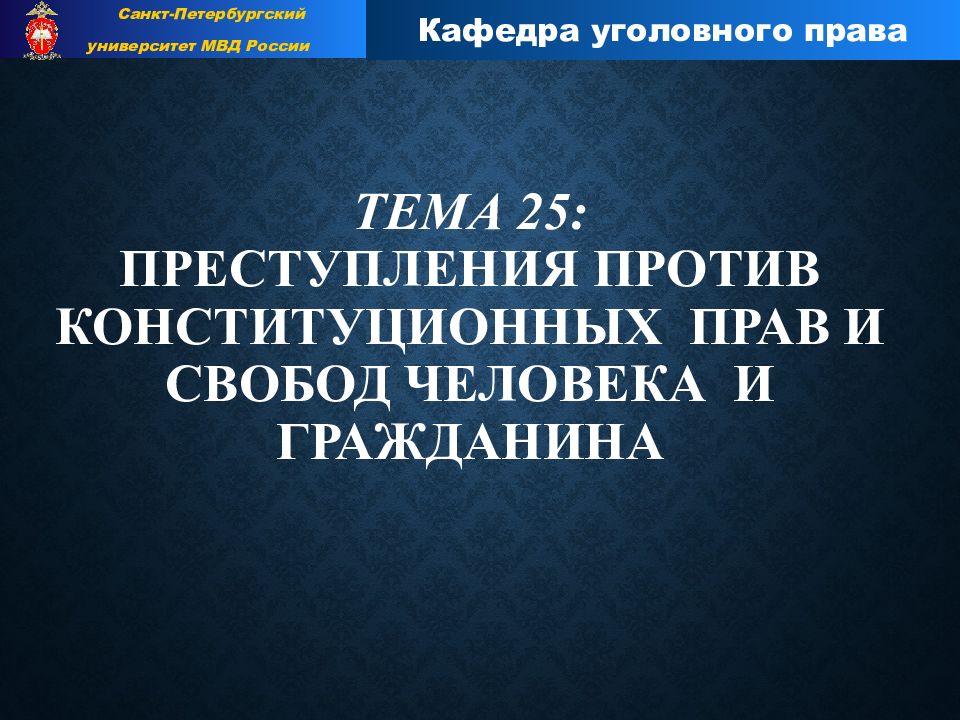 Преступления против конституционных прав и свобод человека и гражданина презентация