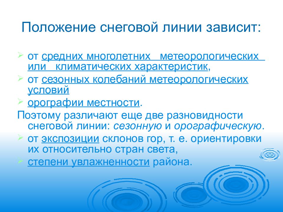 Уровень снеговой линии. От чего зависит положение снеговой линии. Снеговая граница. Высота снеговой линии. Снеговая граница.