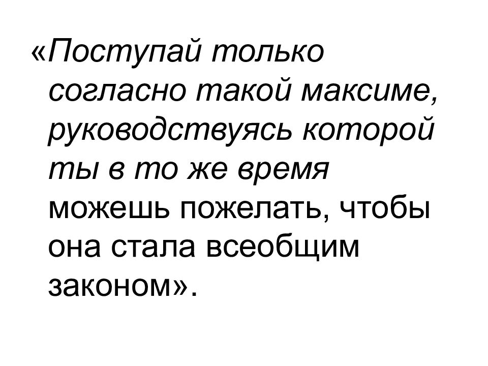 Поступай только согласно такой максиме руководствуясь. Поступай только согласно такой максиме. Категорический императив канта кратко. Поступай только согласно такой максиме руководствуясь. Категорический императив канта 2 формулировки.