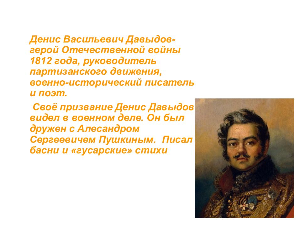 Русский характер стих. Русский характер русская душа. Стихотворение д Давыдова. Денис Давыдов Партизан. Стихотворение Партизан Давыдов.