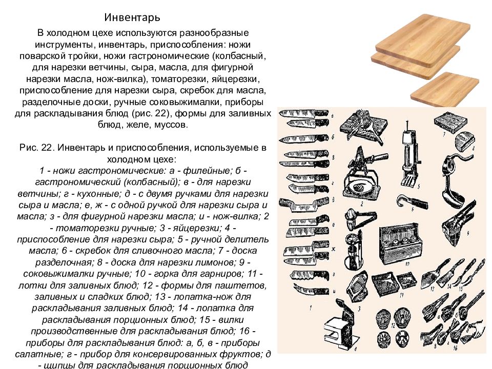 Приготовление блюд в холодном цехе. Инвентарь для приготовления холодных блюд. Оборудование и инвентарь холодного цеха. Инструменты и инвентарь холодного цеха. Оборудование и инвентарь для приготовления холодных блюд и закусок.