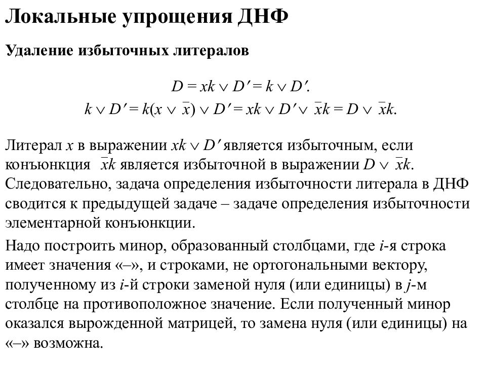 Форма днф. Дизъюнктивная нормальная форма. Построение ДНФ. Дизъюнктивной нормальной форме (ДНФ). ДНФ И КНФ.