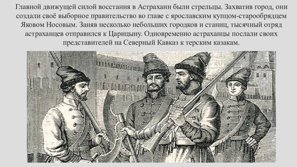 Восстание в астрахани. Восстание Стрельцов в Астрахани. Восстание Яков Носов. Восстание в Астрахани глава Восстания. Яков Носов Астраханское восстание.