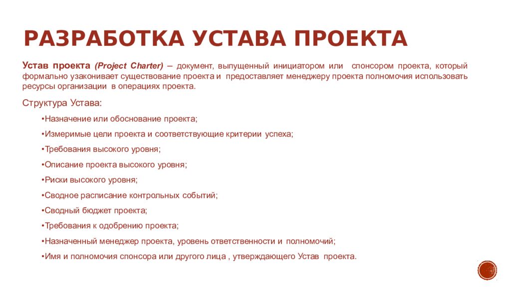 Вводными документами для составления устава проекта является