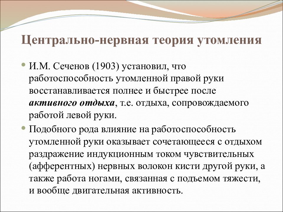 Центральная теория. Центрально нервная теория утомления Сеченова. Теории утомления. Сеченов теория утомления. Теории утомления физиология.