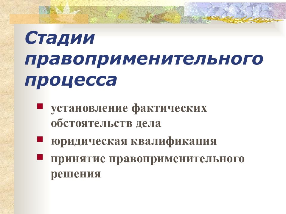 Правоприменительный юридический процесс. Стадии правоприменительного процесса. Стадии правоприменительного процесса схема. Цель правоприменительного процесса.