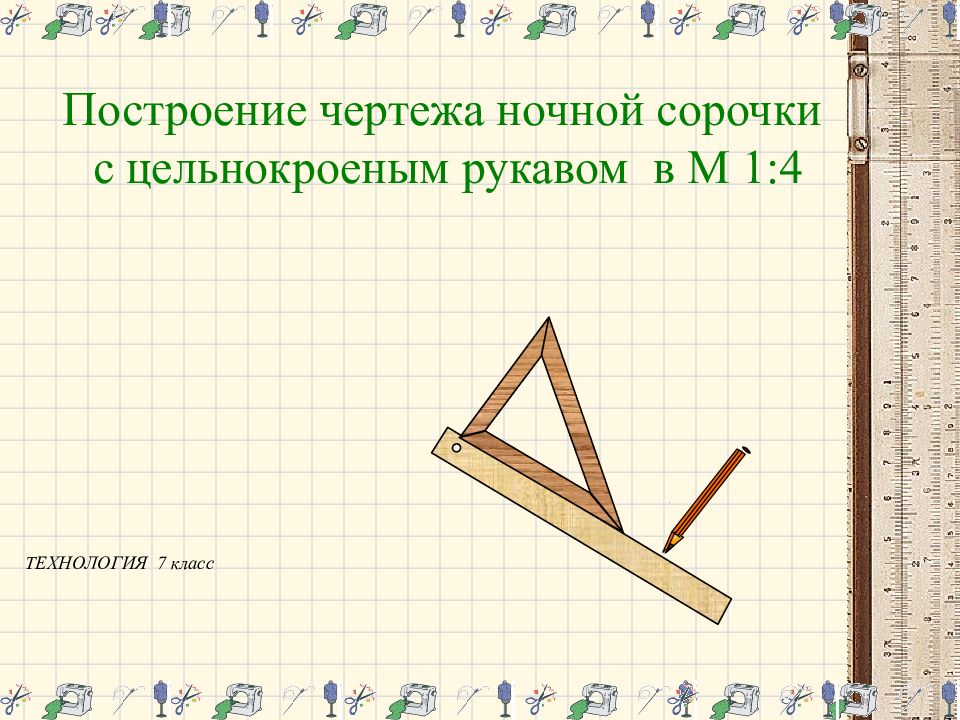 Построение чертежа ночной сорочки с цельнокроеным рукавом в М 1:4 ТЕХНОЛОГИЯ 7