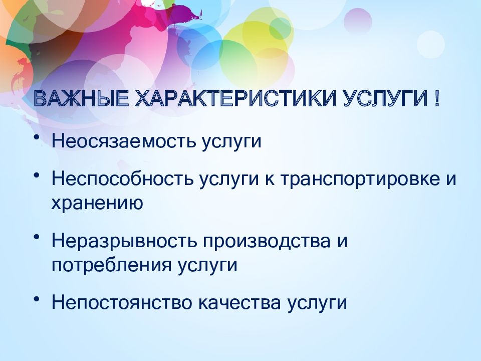 Специфика презентаций. Особенности для презентации. Неразрывность производства и потребления услуг означает что. Неосязаемость услуги. Рекламный продукт характеристика неосязаемость.