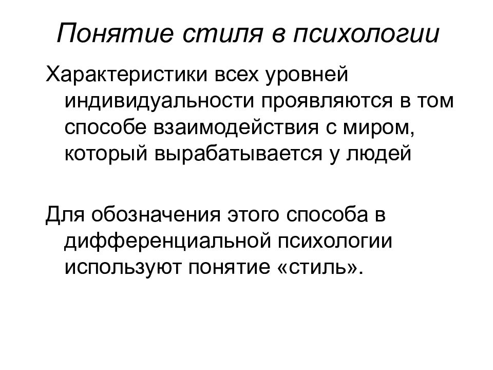 Понятие стиля. Стилевые характеристики личности. Характеристика индивидуальности. Дифференциальная психология кратко. Структура дифференциальной психологии.