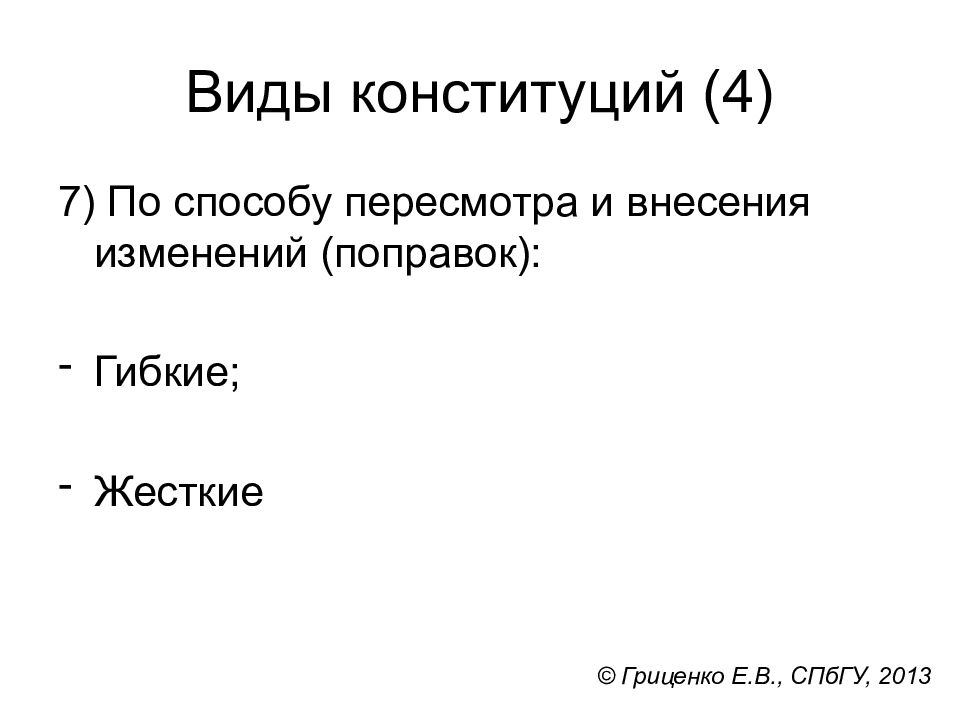 Виды конституций. Виды конституций в мире. Виды Конституции гибкая и жесткая. Виды конституций слайд.