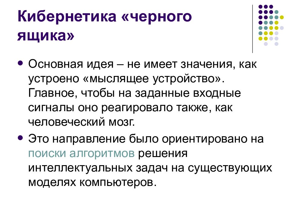 Кибернетика «черного ящика»