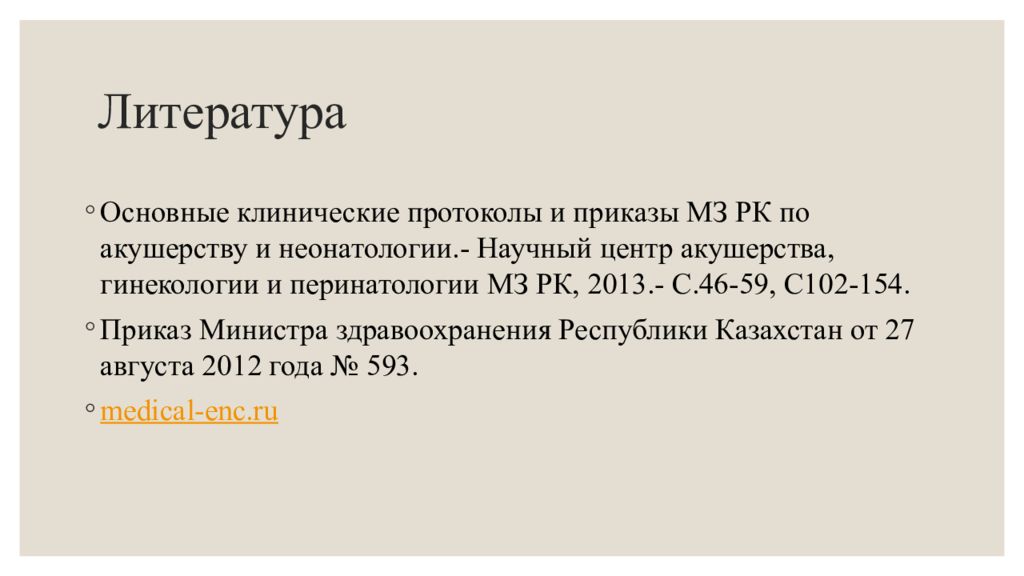 Приказ МЗ по неонатологии. Приказы в акушерстве и неонатологии. Клинические протоколы неонатология. 173 Приказ МЗ РК по акушерству.