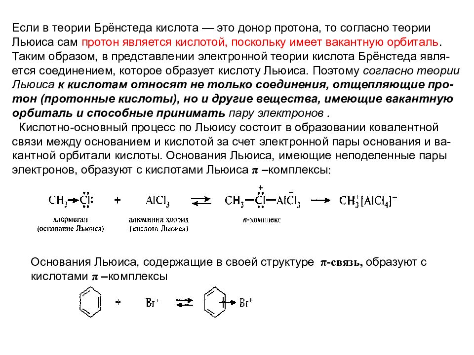 Π основания. Кислоты и основания по теории Бренстеда-Лоури. Кислотно-основные свойства органических кислот. Теория Бренстеда Лоури кислот и оснований. Теория кислот и оснований Бренстеда.