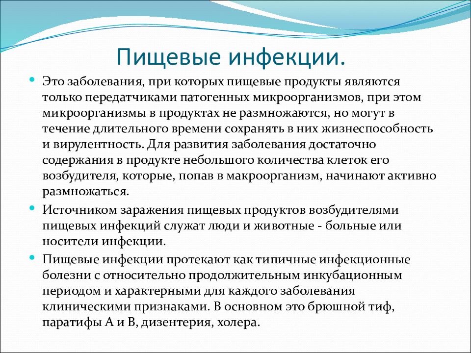 Инфекционные болезни это. Пищевые инфекционные заболевания. Пищевые инфекции и заболевания. Основные пищевые инфекции. Охарактеризуйте пищевые инфекции.