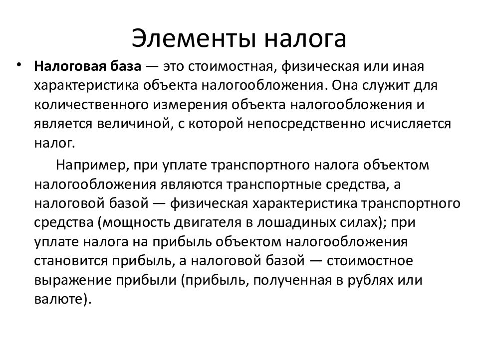 Элементы налога. Понятие налога. Понятие налогообложения. Элементы налога это определение.