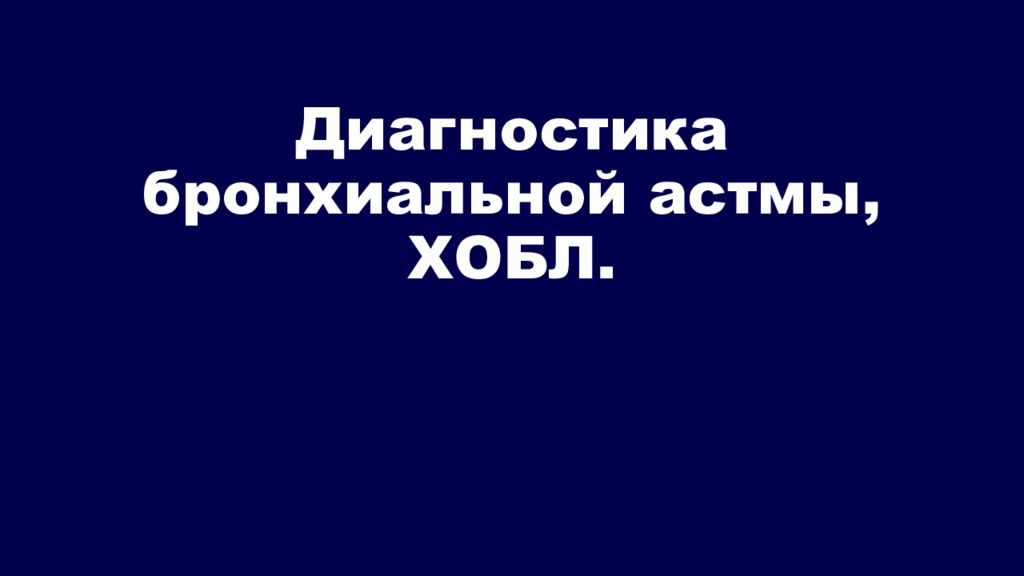 Диагностика бронхиальной астмы, ХОБЛ.