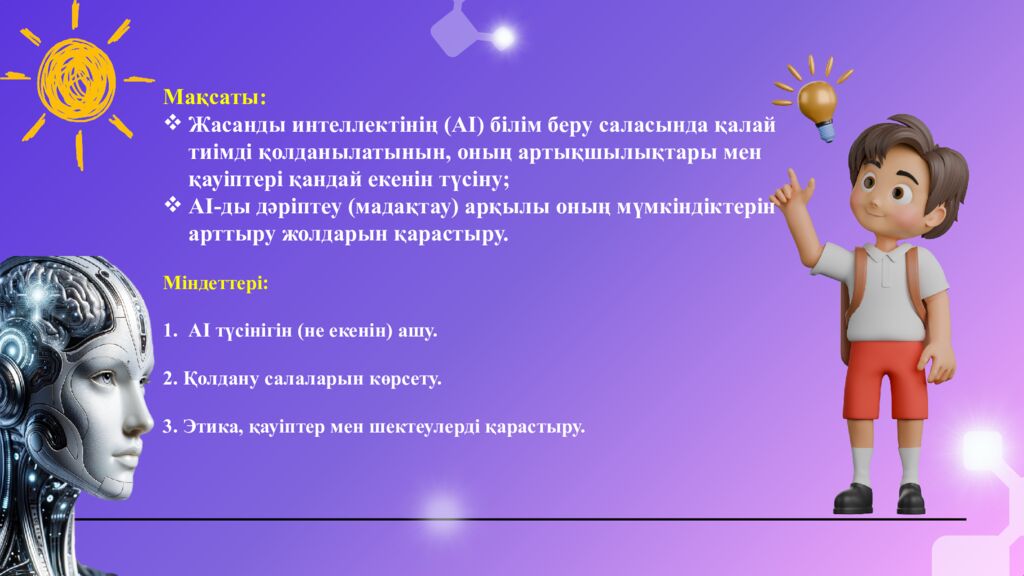 Ж асанды интеллекті ( AI ) тиімді қолдану және дәріптеу » Бастауыш сынып
