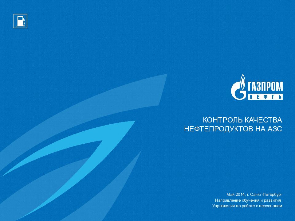 КОНТРОЛЬ КАЧЕСТВА НЕФТЕПРОДУКТОВ НА АЗС