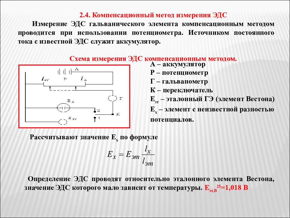 Постоянный ток эдс. Схема измерения ЭДС компенсационным методом. Компенсационная схема измерения ЭДС. Компенсационный метод измерения ЭДС источника тока. Компенсационный метод измерения ЭДС кратко.