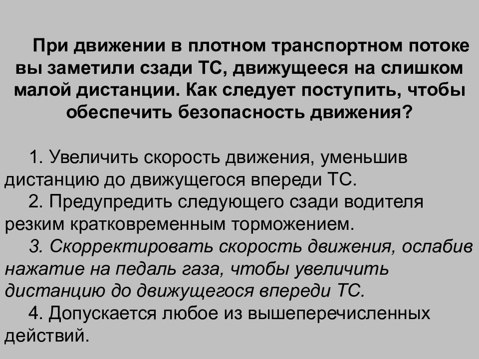 В каком из перечисленных случаев должны. При движении в плотном транспортном потоке. В каком из перечисленных случаев длина пути обгона будет. В каком из перечисленных случаев длина обгона будет больше. Скорость движения транспортного потока.